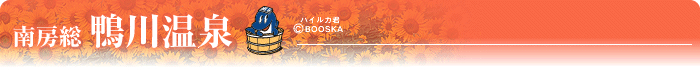 千葉県南房総鴨川市の温泉情報